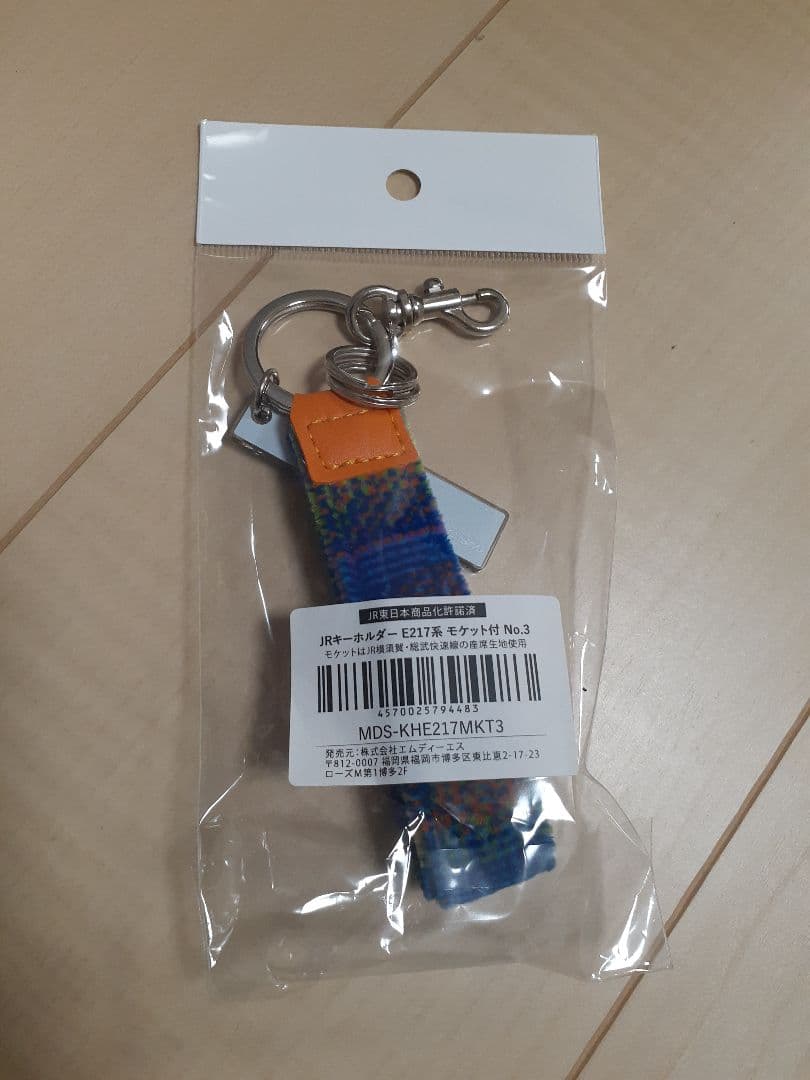 JR東日本 E217系 グリーン車2階席 モケットキーホルダー②