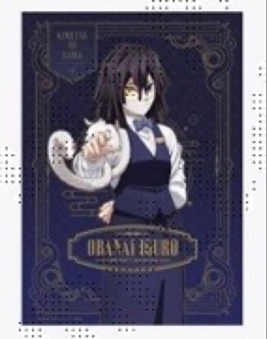 鬼滅の刃　カラー　モクテルバー　ロトくじ　特別賞　B2ポスター　伊黒小芭内