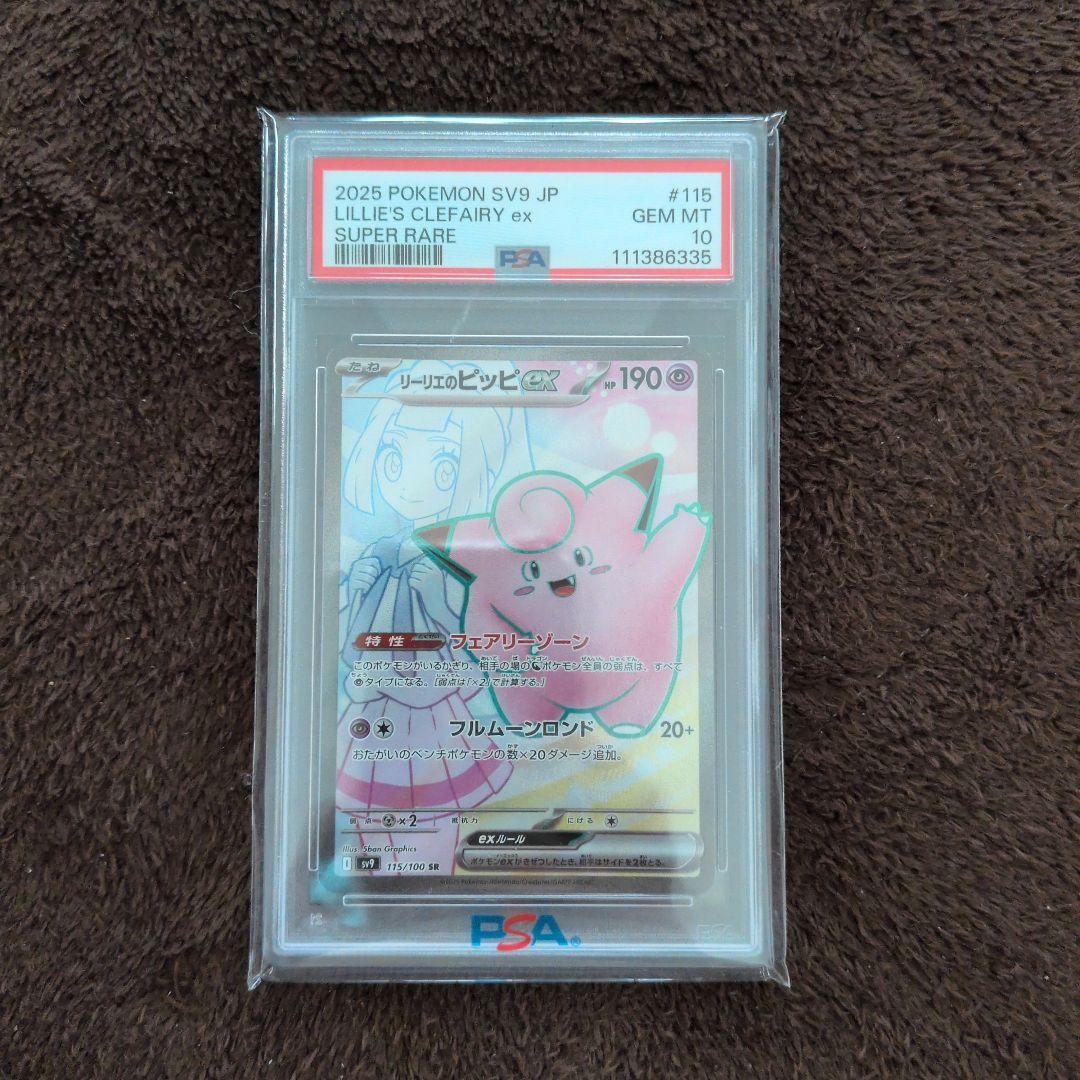 リーリエのピッピex SR PSA10