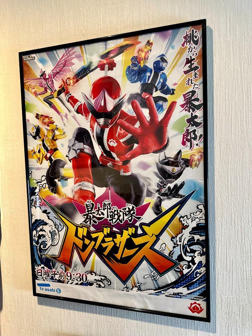 暴太郎戦隊ドンブラザーズ 番組宣伝ポスター B2サイズ