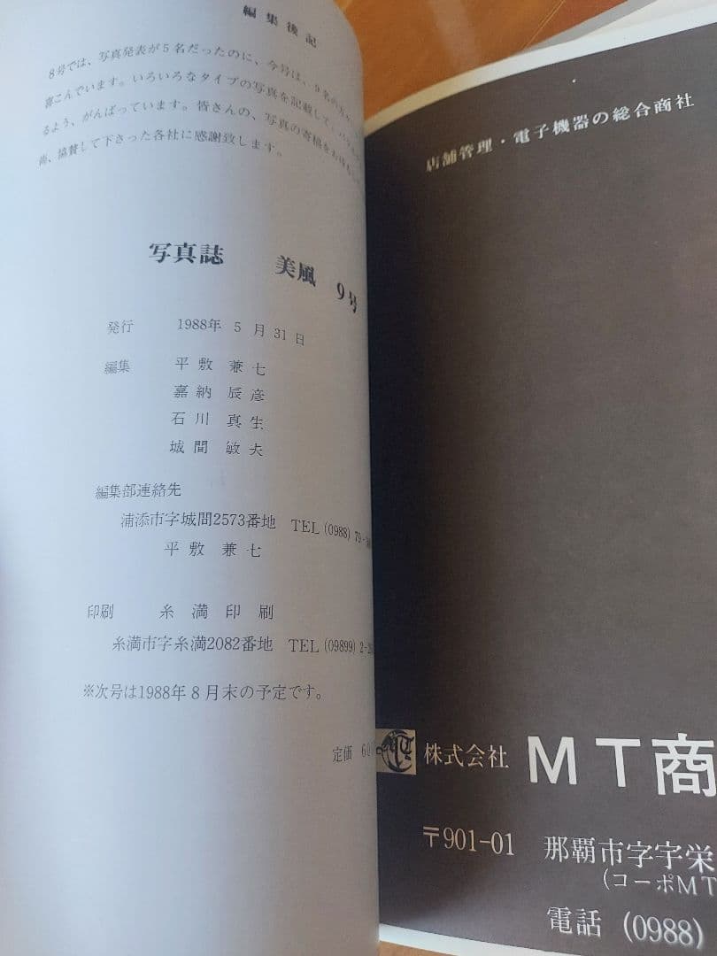 沖縄　写真誌　美風9号10号　二冊　平敷兼七・石川真生ほか　 希少入手困難