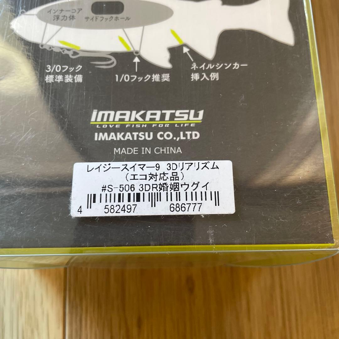 イマカツ　レイジースイマー 9 ニ個セット　新品未使用品