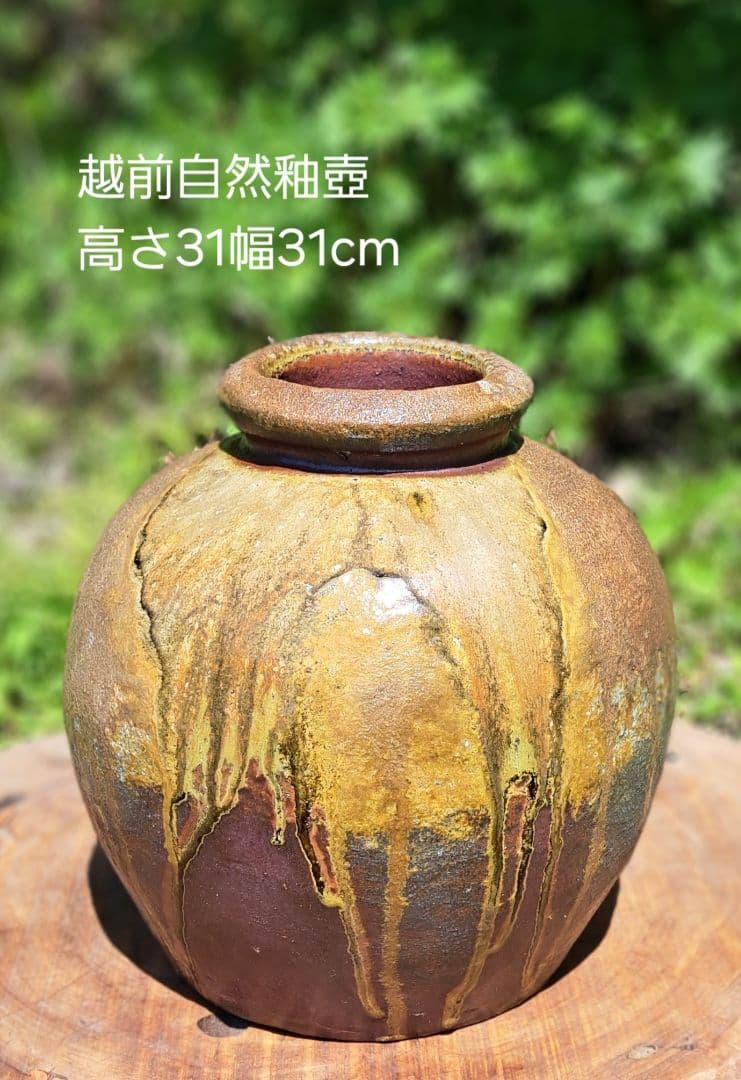 越前自然釉壺高さ31cm