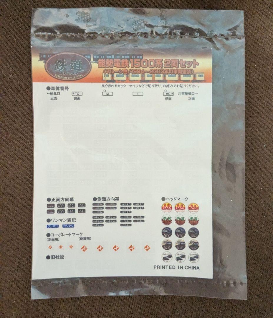 鉄道コレクション　能勢電鉄1500系　マルーン塗装　鉄コレ　阪急2100系