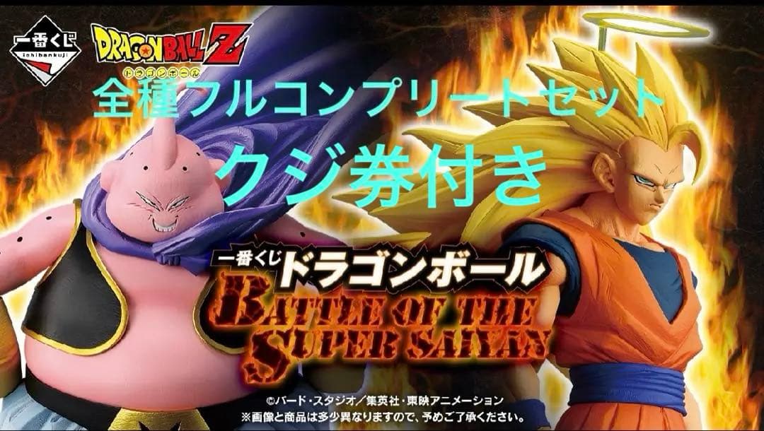一番くじ　ドラゴンボール　全種フルコンプリートセット