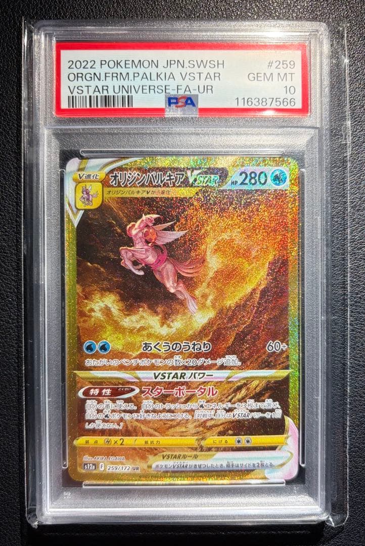 【ポケモンカード】オリジンパルキア VSTAR PSA10