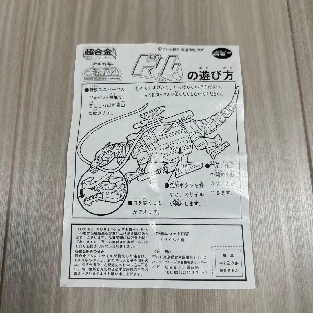 ポピー 宇宙刑事ギャバン 超合金 電子星獣ドル