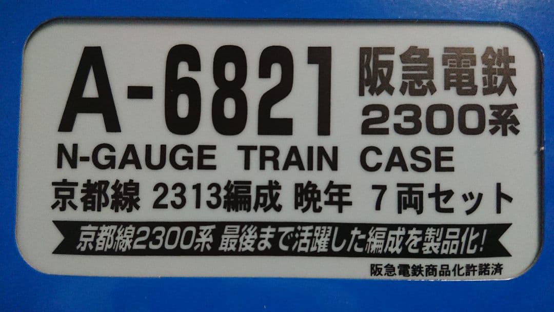 Nゲージ マイクロエース 阪急2300系 晩年 2313編成