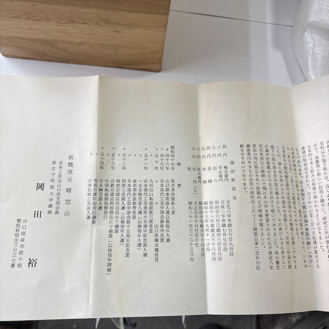 茶道具　萩焼　瓢花入 岡田裕 (山口県指定無形文化財保持者)