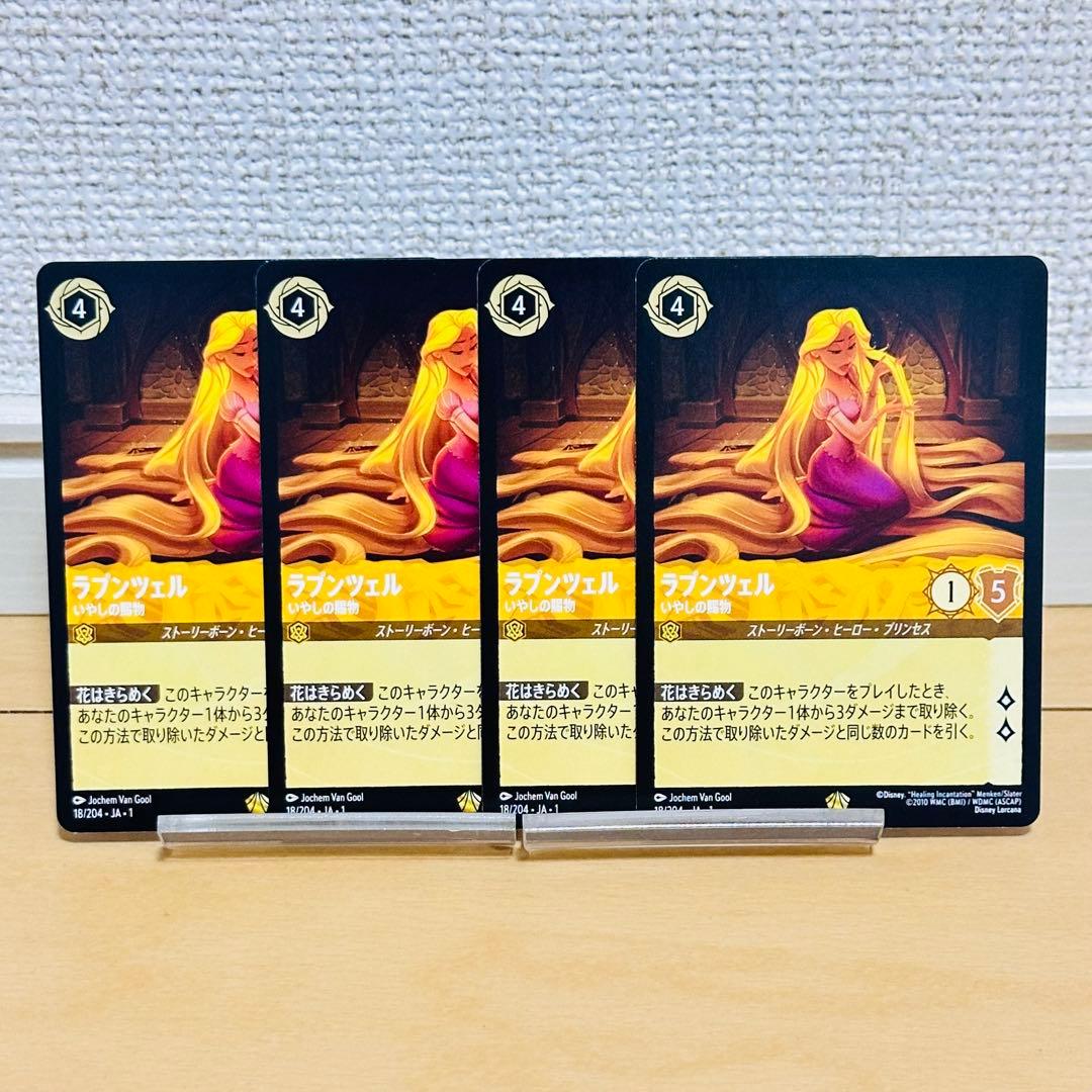 ディズニーロルカナ　ラプンツェル　癒しの賜物　4枚