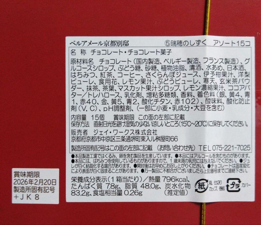 瑞穂のしずくアソート15個 ベルアメール京都別邸 バレンタイン あまおう苺づくし
