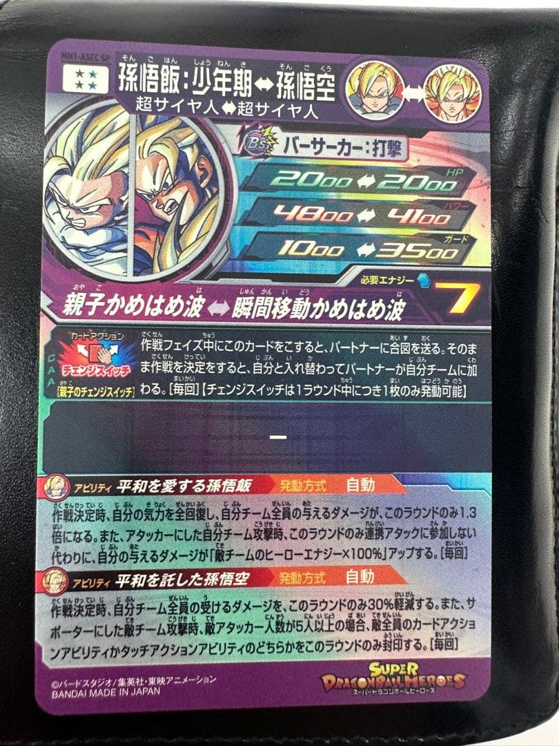 ドラゴンボールヒーローズMM1-ASEC SP孫悟飯少年期