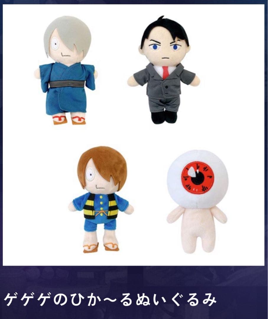ゲゲゲの謎　光るぬいぐるみ4体セット
