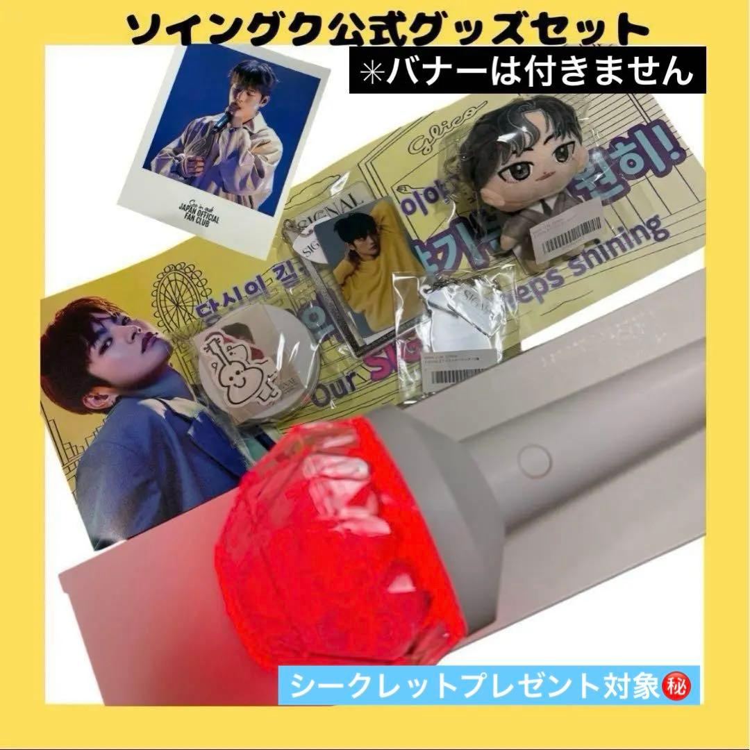 ソイングク　公式グッズセット　FC限定ポラロイド付き　ペンライトseoinguk