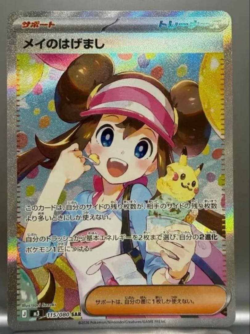 美品 メイのはげまし SAR 115/080 ムニキスゼロ ポケカ