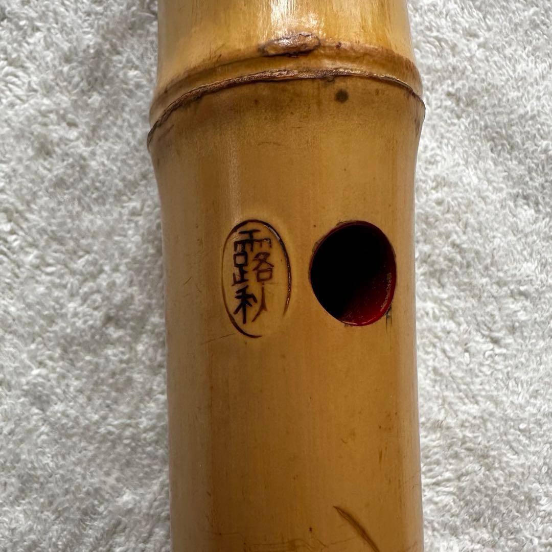 尺八 都山流　露秋　銘　③ 51cm