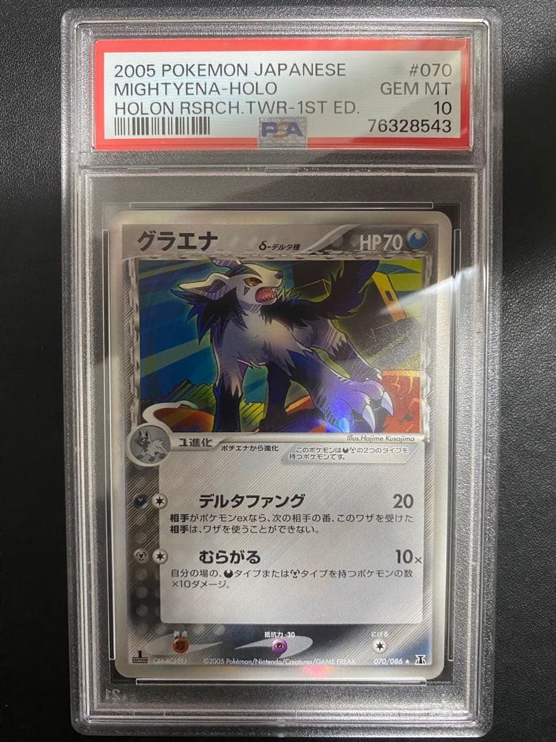 グラエナ δ-デルタ種 PSA10 ホロンの研究塔 ポケモンカード