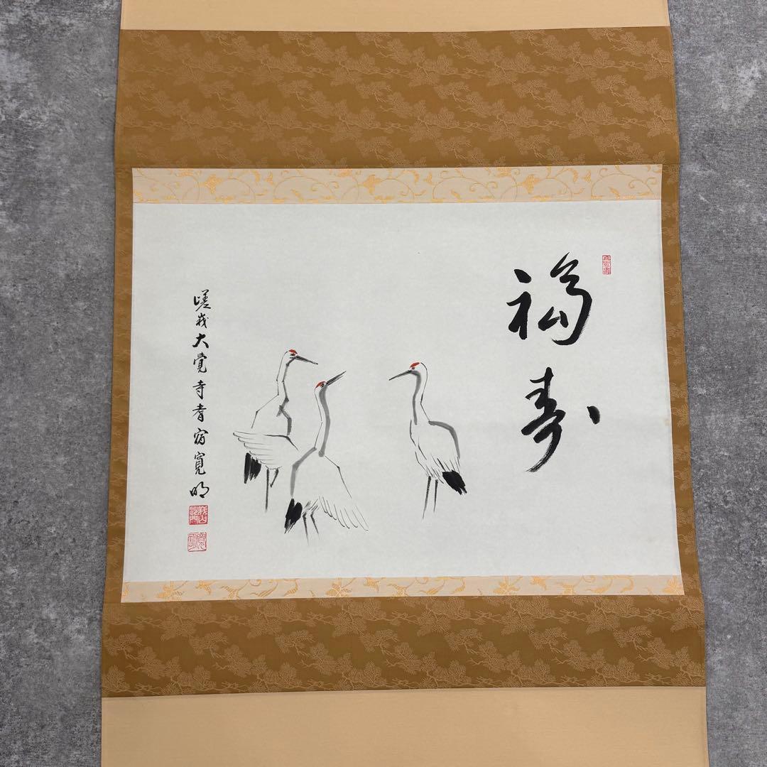 【真作】嵯峨大覚寺寛明/鶴画福寿賛/鶴図/横物/掛軸