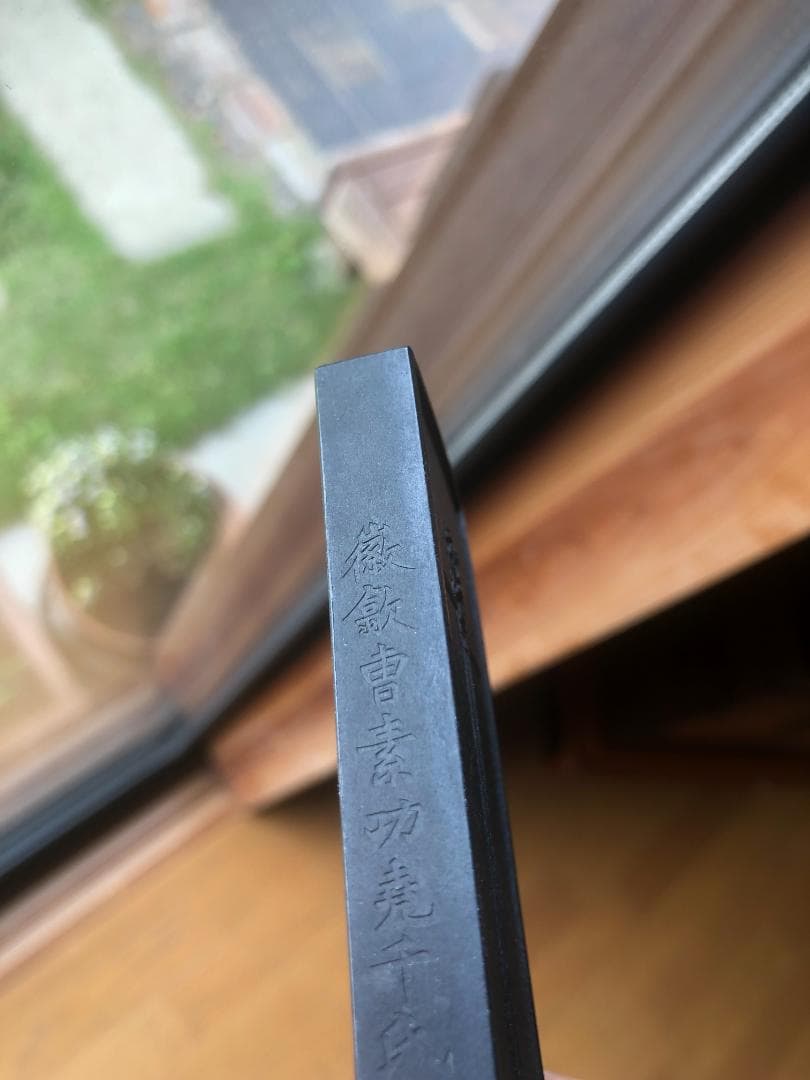 五石漆煙 曹素功堯千氏(上海墨廠の前身)